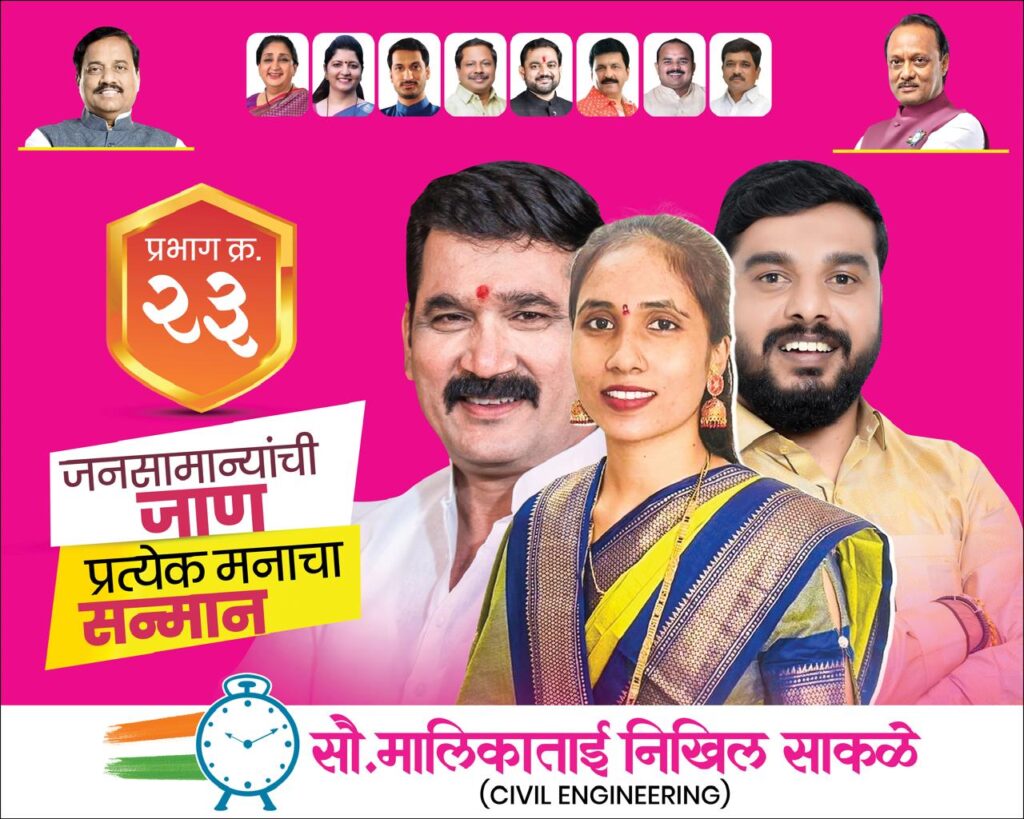 थेरगाव में विकास की ‘मालिका’ शुरू होने के संकेत  प्रभाग 23 में नए चेहरे को मिल रहा है जबरदस्त समर्थन