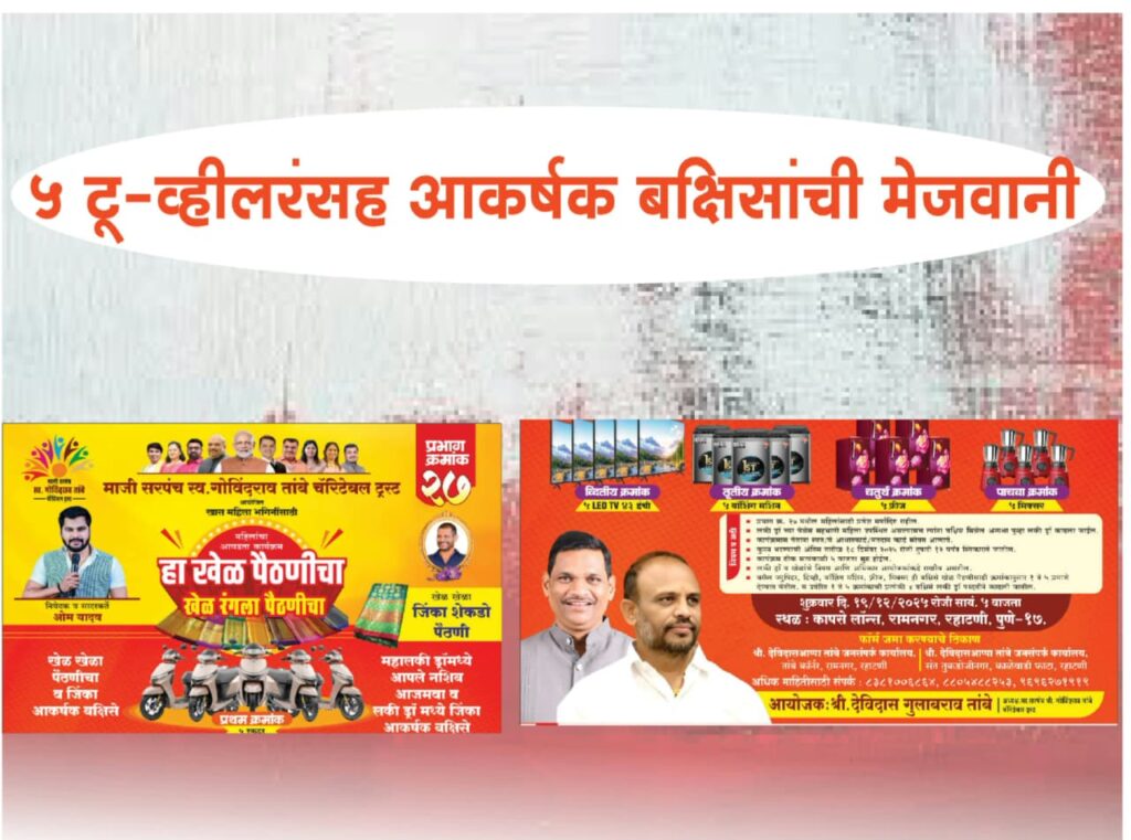 रहाटणी मे सबसे बडा ‘न्यू होम मिनिस्टर’कार्यक्रम