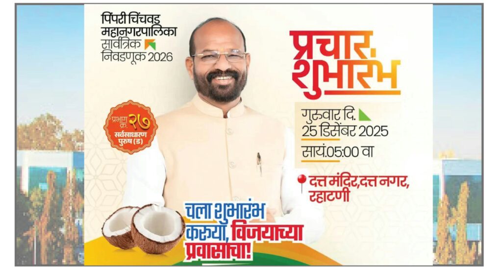 वार्ड क्रमांक 27 में भाजपा के चंद्रकांत नखाते के चुनाव प्रचार का आज होगा भव्य शुभारंभ