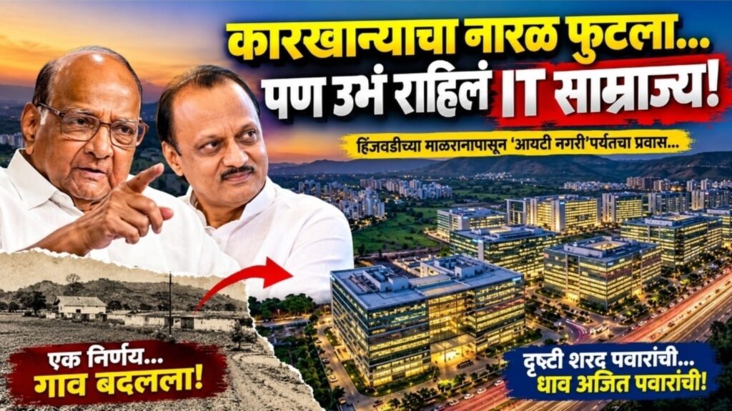 गावापासून ‘आयटी नगरी’पर्यंत